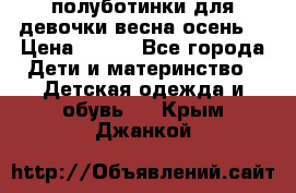 полуботинки для девочки весна-осень  › Цена ­ 400 - Все города Дети и материнство » Детская одежда и обувь   . Крым,Джанкой